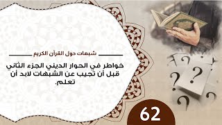صورة 62 #منقذ_السقار #خواطر_في_الحوار_الديني / الجزء الثاني/ قبل أن تجيب عن الشبهات لابد أن تعلم