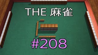 #208 THE 麻雀