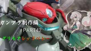 【ガンプラ】グリモアレッドベレーを作ってみた【ゆっくり実況】