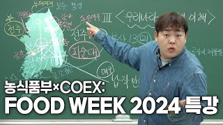 지리시간에 먹는 얘기만 하는 문쌤 | 진짜 진짜 유익한 식량과 식품의 역사 #빠더너스