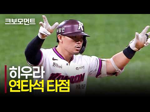 [NC vs 키움] 키움 히우라의 연타석 타점! 격차를 벌리고 승기를 잡는 키움히어로즈! | 9.6 | 크보모먼트 | KBO 야구 하이라이트