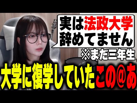実は法政大学を辞めずに今年復学していたこの＠あ【配信切り抜き】