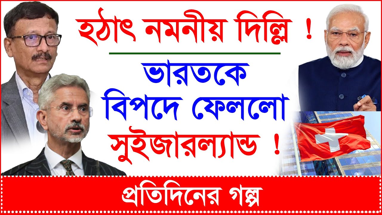 Breaking: হঠাৎ নমনীয় দিল্লি ! ভারতকে বিপদে ফেললো সুইজারল্যান্ড ! | প্রতিদিনের গল্প |@Changetvpress