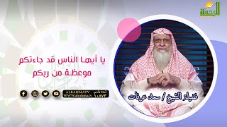 يا أيها الناس قد جاءتكم موعظة من ربكم | فضيلة الشيخ سعد عرفات