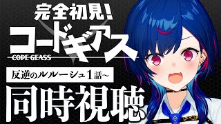 STAGE1 魔神 が 生まれた 日 - 【 同時視聴 】知識0と見る『コードギアス 反逆のルルーシュ』ネタバレ、駄目、絶対!【 #GWはおチグとコードギアス 】