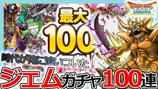 【DQタクト】魔王は何が来る？ハーフアニバーサリー記念SPスカウトガチャジェム100連引いてみた結果【ドラクエタクト/DQT】
