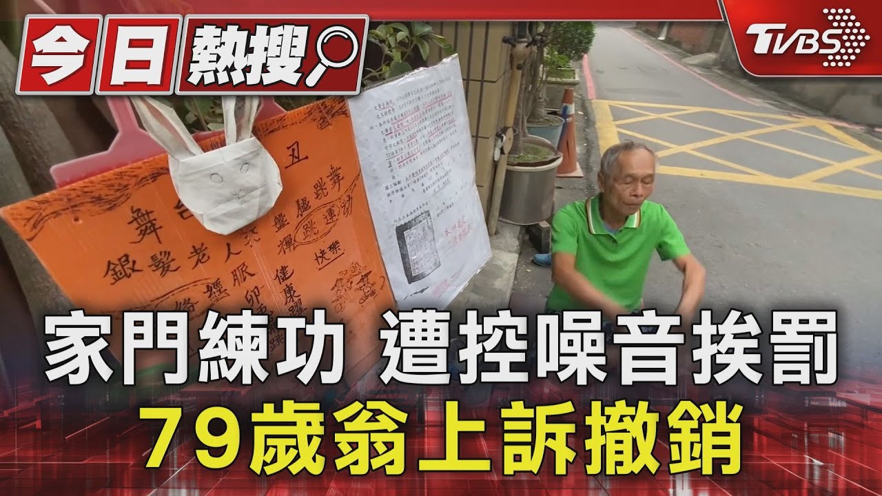 家門練功遭控噪音挨罰 79歲翁上訴撤銷