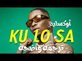 الأغنيه الأكثر بحثاً| Oxlade - Ku lo sa ( Lyrics ) /مترجمه عربى