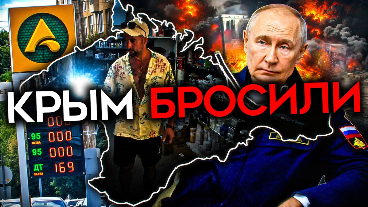 СВЕТА НЕТ, БЕНЗИНА НЕТ, ВСЁ ЗАКРЫВАЕТСЯ. Путин бросил КРЫМ