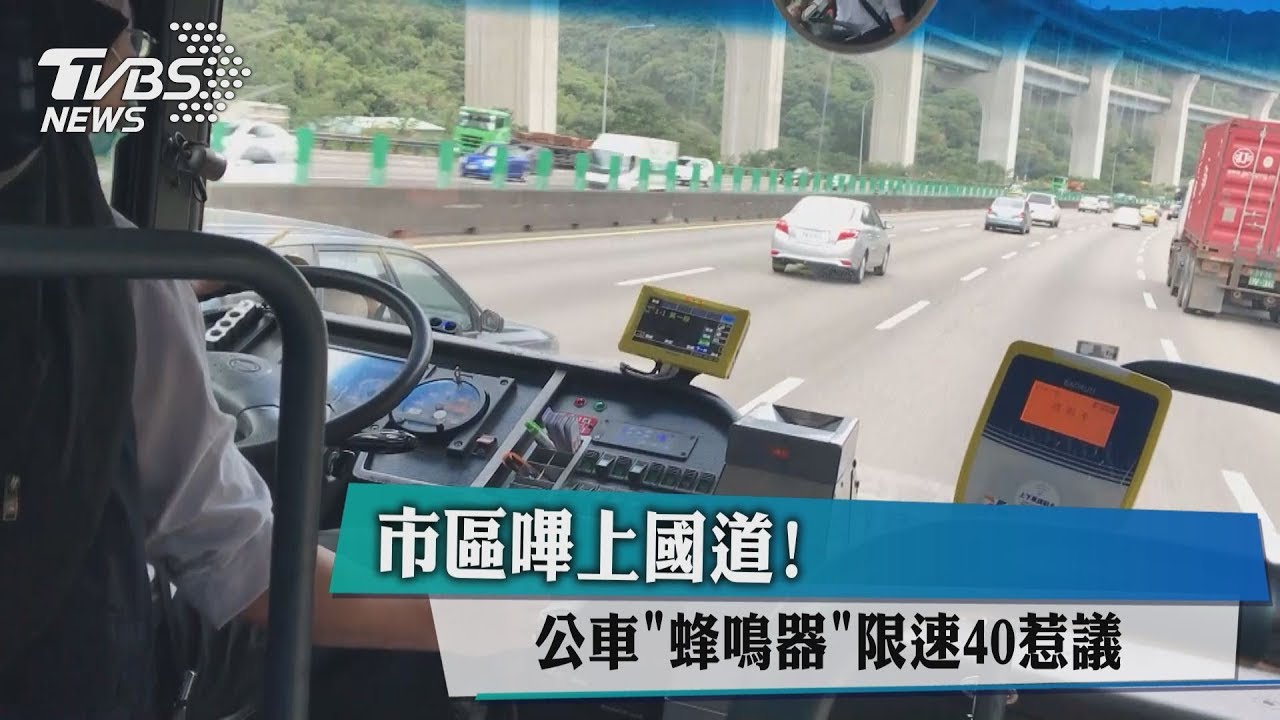 市區嗶上國道! 公車「蜂鳴器」限速40惹議