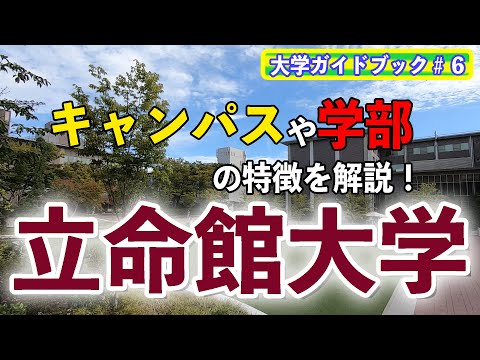 現代経済学科 【大学ガイドブック⑥】立命館大学のキャンパスや学部について解説！