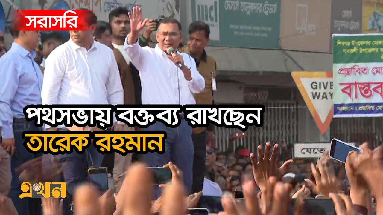 বগুড়ার মোকামতলায় পথসভায় বক্তব্য রাখছেন তারেক রহমান