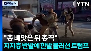 "총 빼앗은 뒤 총격"...지지층까지 반발에 한발 물러선 트럼프 / YTN