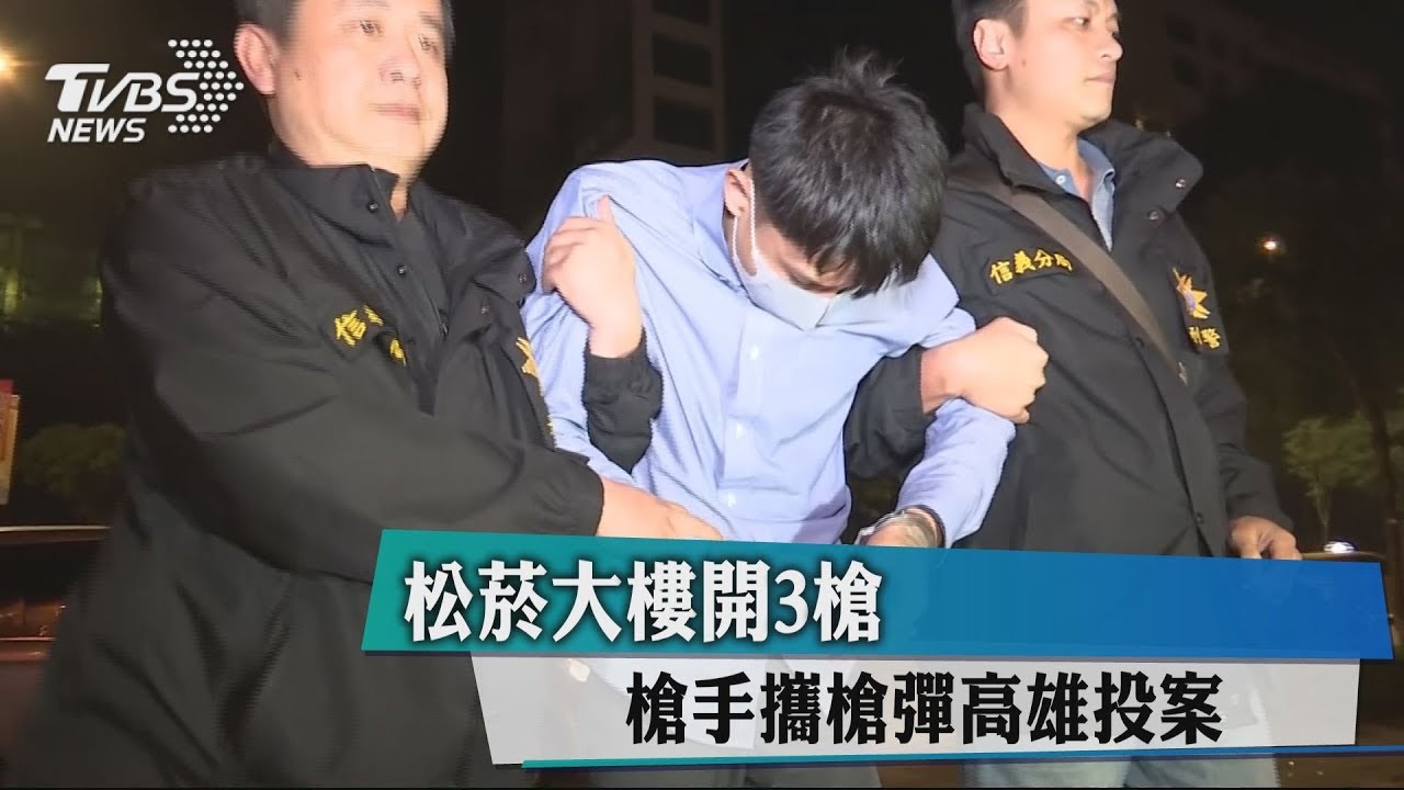 松菸大樓開3槍 槍手攜槍彈高雄投案