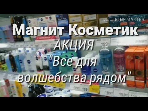 Магнит Косметик/Акция "Все для волшебства рядом"/Бегом за подарками #ДомовитаяХозяйка