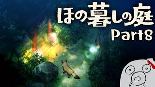 【ほの暮しの庭 Part8】夏の終わり  ※ネタバレ注意