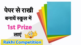 DIY cute paper rakhi making • Raksha Bandhan 2024 •Latest Rakhi Design • How to make Rakhi at home