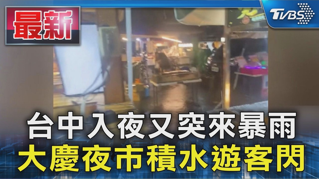 台中入夜又突來暴雨 大慶夜市積水遊客閃|TVBS新聞 @TVBSNEWS01