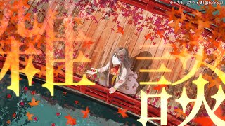 温かい飲み物がおいしくなってきましたね【来栖夏芽/にじさんじ】