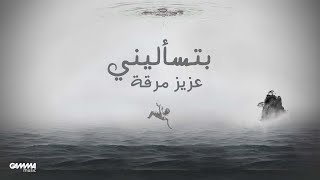 بتسأليني عزيز مرقة