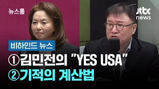 [비하인드 뉴스] ①김민전의 YES USA ②마음을 안정시키는 기적의 계산법 / JTBC 뉴스룸