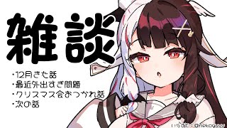 声入り - ⳹ 雑談 ⳼ 忘れないうちに雑談をするんだよね🐤 【夜見れな/にじさんじ】