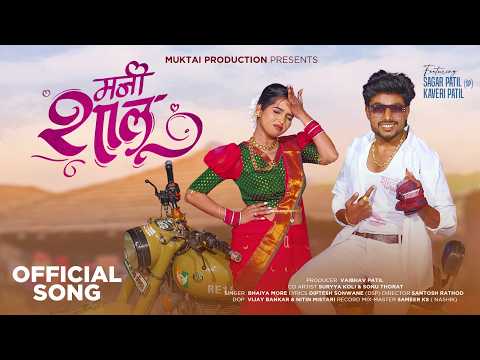 MANI SHALU || मनी शालु || MUKTAI PRODUCTON || SAGAR PATI & KAVERI PATIL ||
