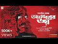 Sunday Suspense Classics Anathbabur Bhoy Satyajit Ray Mirchi Bangla