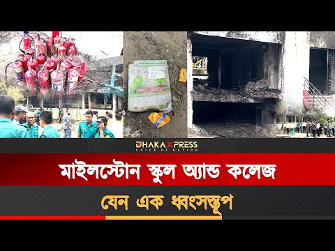 দুর্ঘটনার পর মাইলস্টোন স্কুল অ্যান্ড কলেজের সর্বশেষ অবস্থা