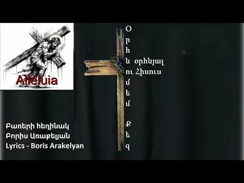 🙏ՀՈԳԵՎՈՐ ԵՐԳ - Օրհնում եմ Քեզ, օրհնյալ Հիսուս  / 🙏HOGEVOR ERG - Orhnum em Qez orhnyal Hisus