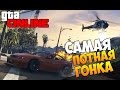 GTA 5 Online (PC) - САМАЯ ПОТНАЯ ГОНКА! #79 