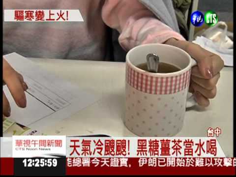 黑糖薑茶當水喝 火氣大嘴破冒痘!