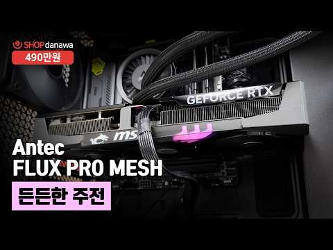 든든한 주전 | 라이젠 7 9800X3D + RTX 5070 Ti + Antec FLUX PRO MESH + ARCTIC Liquid Freezer III PRO 420