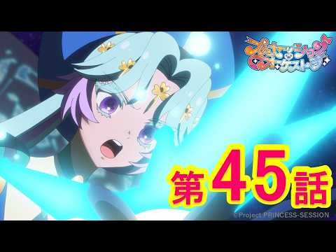 【プリンセッション・オーケストラ 】第45話「Go Beyond」｜TVアニメ｜見逃し配信｜タカラトミー公式