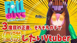 【FallGuys】3度目の正直で優勝しちゃうVtuberがいるらしい【遥ノ音ハル】