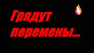 Грядут перемены...