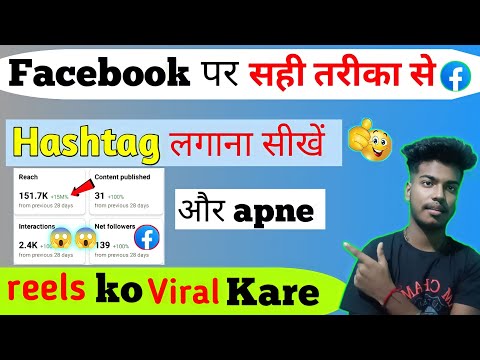 Facebook par viral Hashtag kaise lagaye 2023||Facebook page par reels viral kaise kare 2023||😱✅