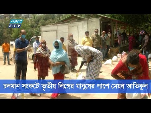 চলমান সংকটে তৃতীয় লিঙ্গের মানুষের পাশে মেয়র আতিকুল | ETV News