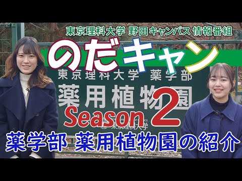 東京理科大学 野田キャンパス 情報番組「のだキャン シーズン2　第20回目 -東京理科大学 薬学部 薬用植物園 紹介-」