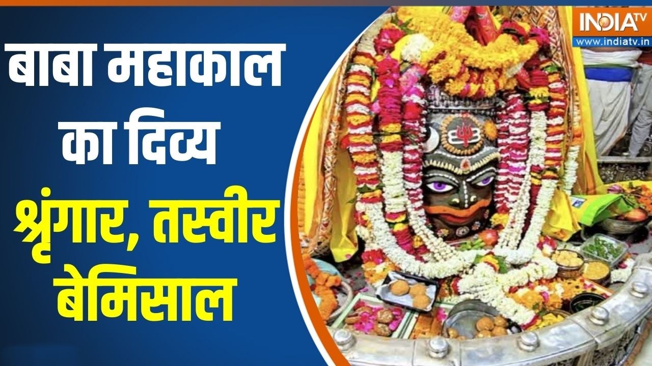 Mahashivratri Celebration: बाबा महाकाल का दिव्य श्रृंगार, तस्वीर बेमि?