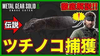 初心者必見！誰でも簡単「ツチノコ」捕獲方法を徹底解説！【MGSΔ】【メタルギア】【メタルギアソリッドデルタ】