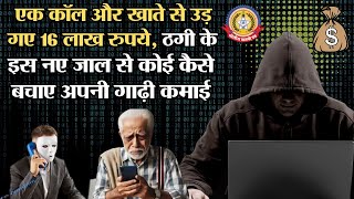 🔴Live News:- एक कॉल और खाते से उड़ गए १६ लाख रूपये।