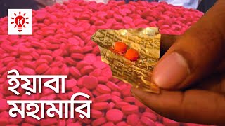 বাংলাদেশে ইয়াবা কিভাবে আসলো | ইয়াবা মহামারি | Yaba Epidemic of Bangladesh | Ki Keno Kivabe