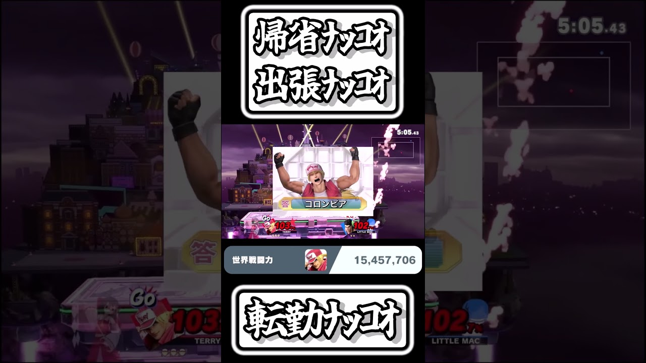 【スマブラSP切り抜き】帰省ﾅｯｺｵ出張ﾅｯｺｵ転勤ﾅｯｺｵ【FORESTちゃんねる】#shorts