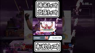 【スマブラSP切り抜き】帰省ﾅｯｺｵ出張ﾅｯｺｵ転勤ﾅｯｺｵ【FORESTちゃんねる】#shorts