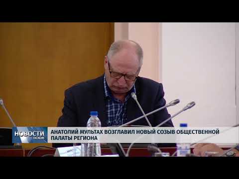 Новости Псков 07.06.2018 # Анатолий Мультах возглавил новый созыв общественной палаты региона 