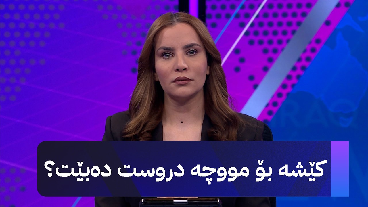 ڤیدیۆ | کێشە بۆ مووچە دروست دەبێت؟