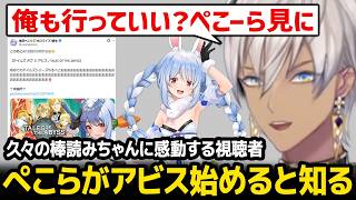 ぺこらがアビスを始めようとしてるのを見たイブラヒム / 久々の棒読みちゃん導入に喜ぶ視聴者達【にじさんじ】