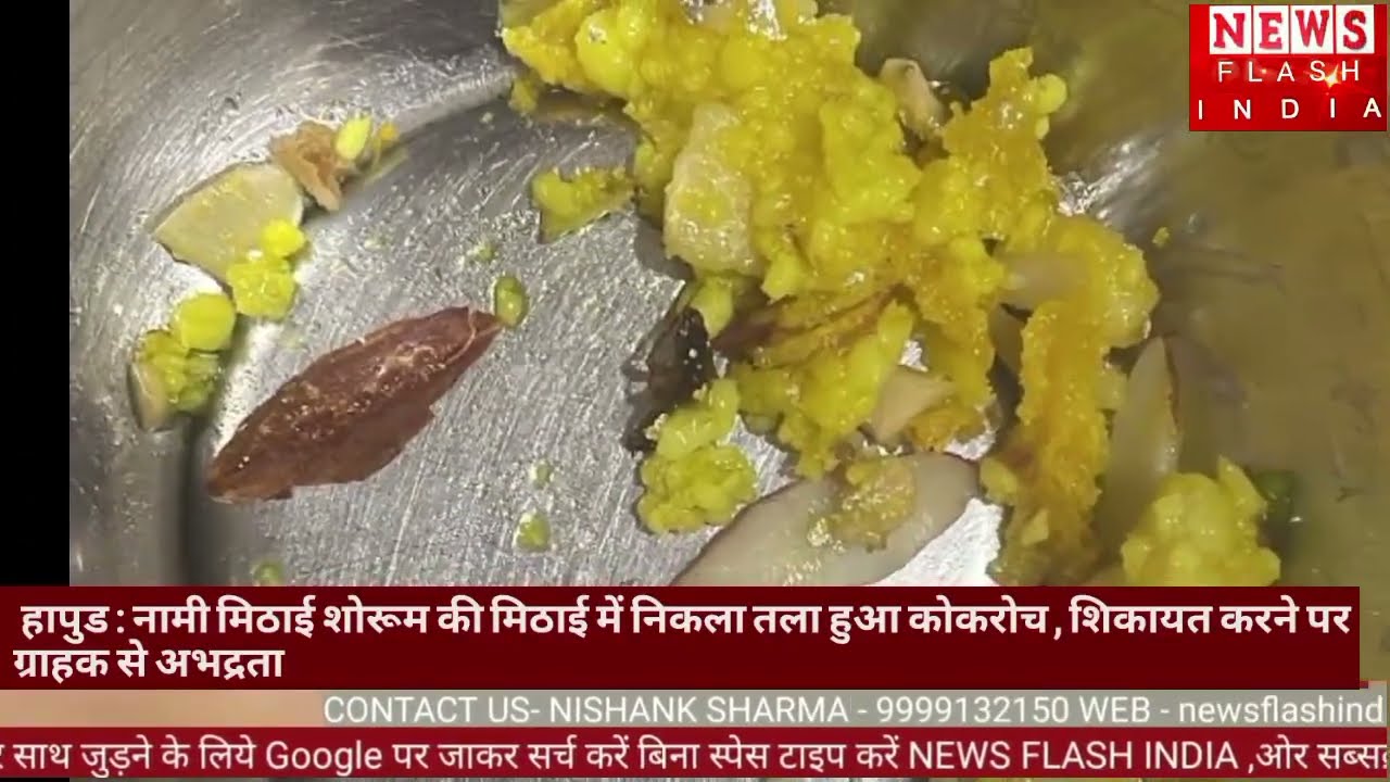 यहां मिठाई में मिठास नही कॉकरोच मिलाया जा रहा है ? शिकायत के बाद हुई सैंपलिंग