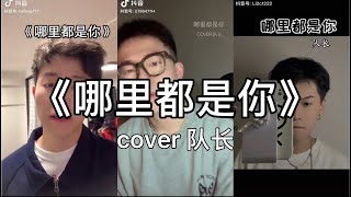 Download lagu 【抖音】哪里都是你 - 队长 cover 翻唱【i want you back~我忘掉你的所有 风里雨里一直大步往前走】 mp3